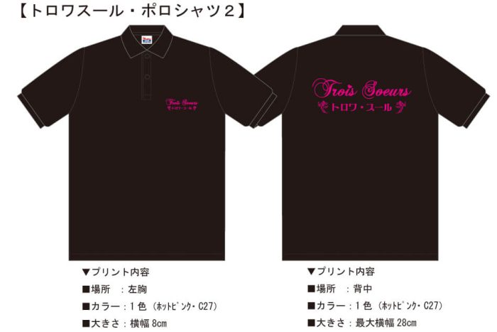 スナック・トロワスール様との打ち合わせ時に実際に見ていただいたロゴ入りオリジナルポロシャツ完成イメージ画像