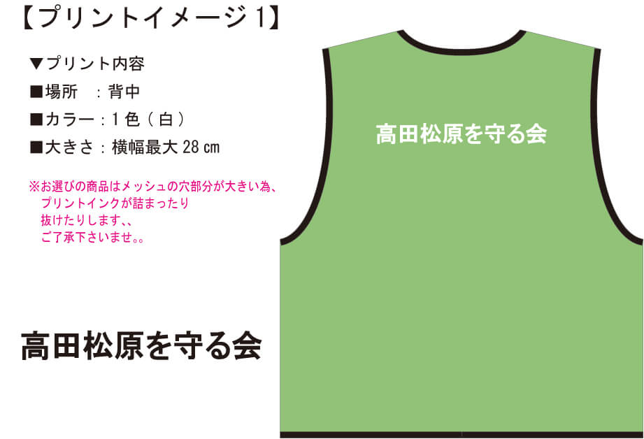 打ち合わせ時に実際に見ていただいたメッシュベスト完成イメージ
