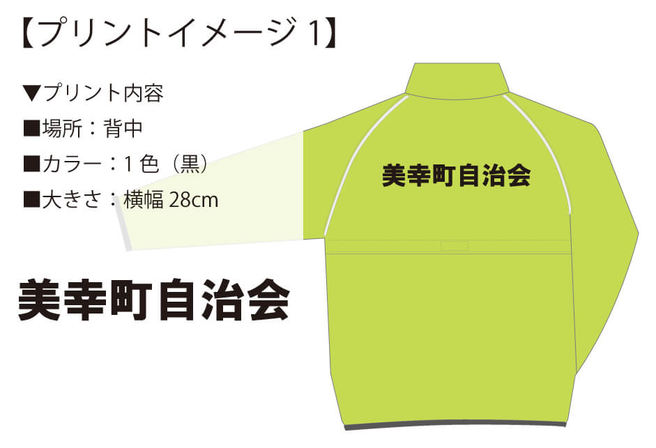 美幸町自治会様のオリジナルジャンパー完成イメージ画像