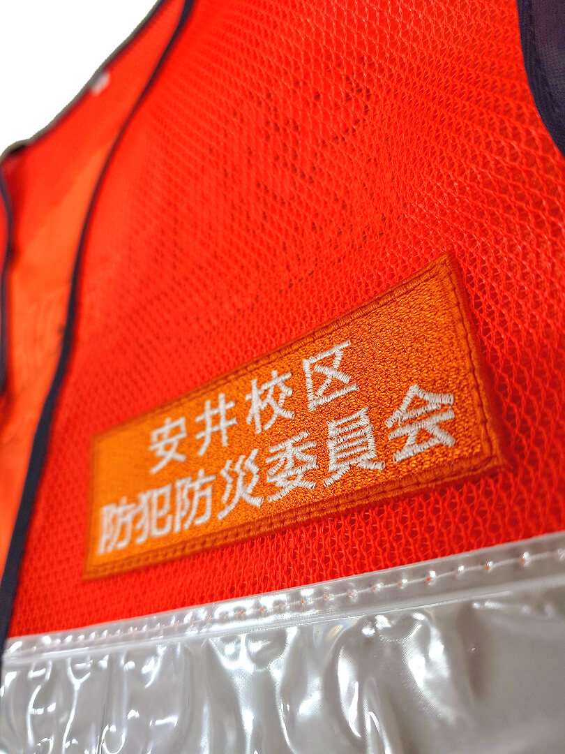 左胸の防災防犯委員会様のワッペンネーム刺繍