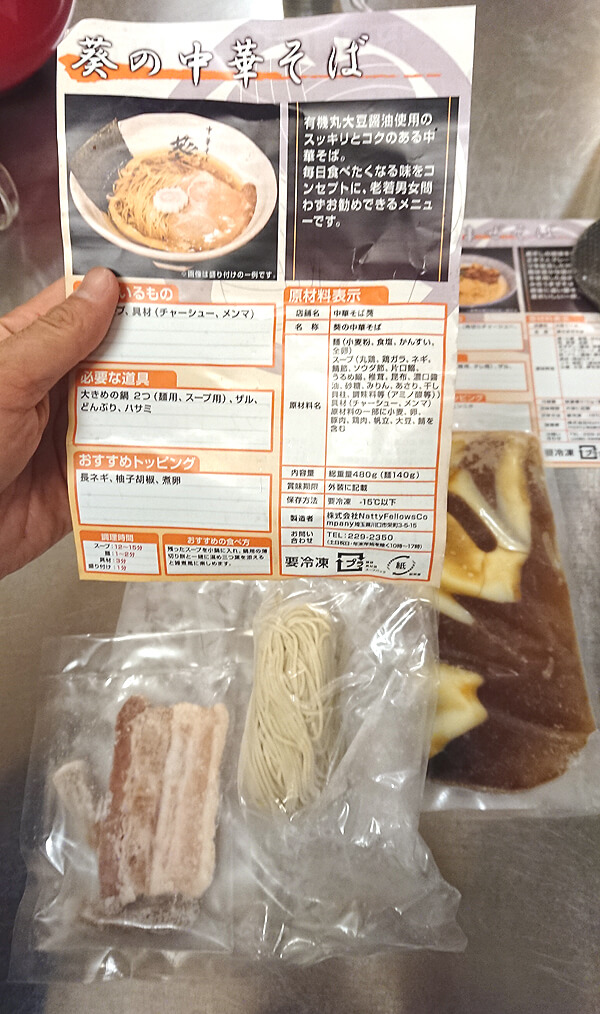 中華そば葵さんの冷凍中華そば4食セット