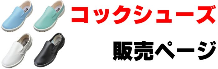 コックシューズの販売ページへ