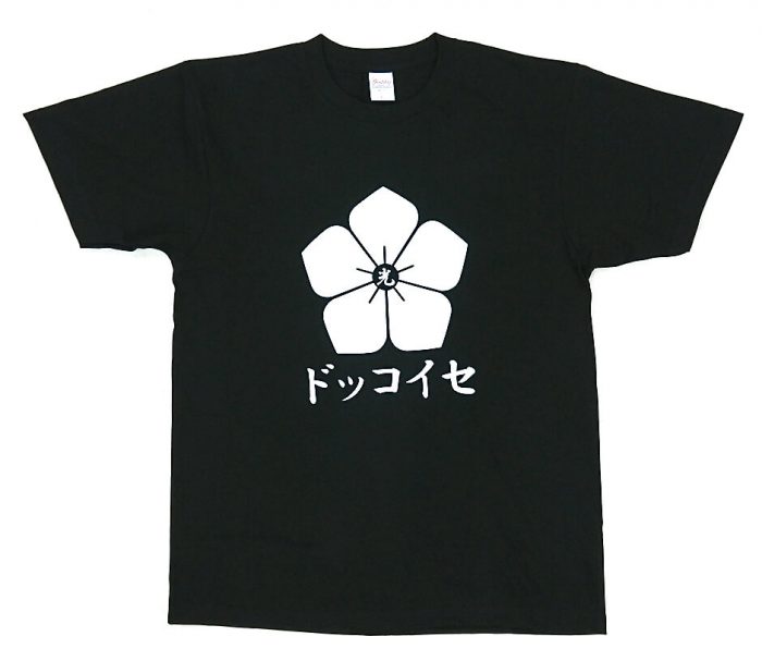 商工会青年部・福知山ドッコイセ委員会様のメッセージ入りTシャツ