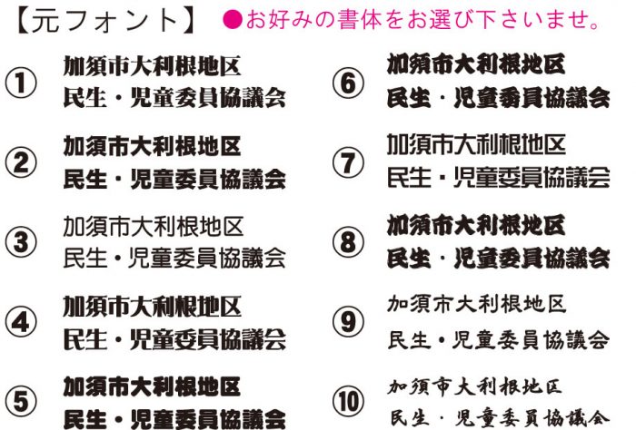 弊社から提案した何通りかの書体