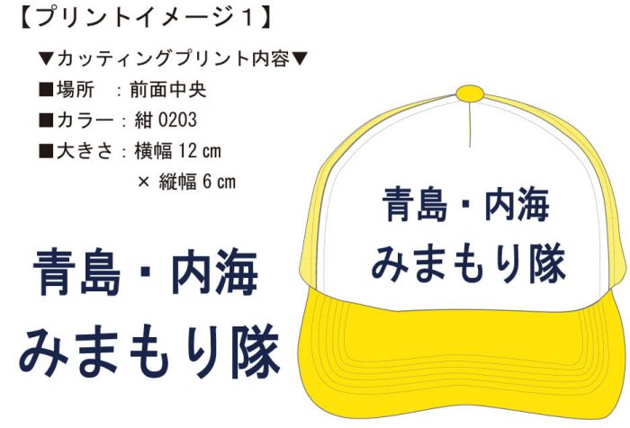 お客様との打ち合わせで実際に見ていただいた名入れキャップ完成イメージ