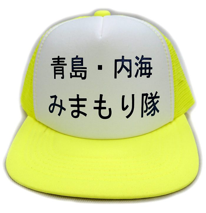 見守り隊の名前を真正面から撮影