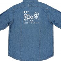 焼肉酒場新世界様のロゴ入り業務用デニムシャツ